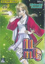 กินทามะ - Gintama เล่ม 49 - ราเม็งพูนชาม