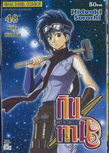 กินทามะ - Gintama เล่ม 48 - หัวใจที่ติดไฟ