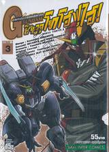 ตำนานสุดยอดนักสู้จักรกล G GUNDAM Stage 2 ชินจูกุ โทโฮฟุไฮ เล่ม 03