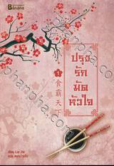 ปรุงรักมัดหัวใจ เล่ม 01