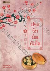 ปรุงรักมัดหัวใจ เล่ม 03