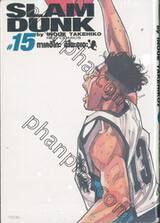 SLAM DUNK เล่ม 15