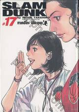 SLAM DUNK เล่ม 17