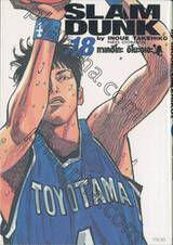 SLAM DUNK เล่ม 18