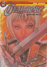 Claymore อสูรสาวพิฆาตมาร เล่ม 01 - นักฆ่าตาสีเงิน