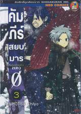 คัมภีร์สยบมาร ZERO เล่ม 03