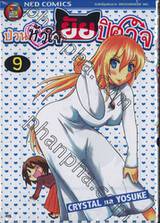 ป่วนหัวใจยัยปีศาจ เล่ม 09