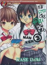 แก๊งสาวซน คนการ์ตูน MAN-KEN เล่ม 03