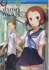 ปริศนาความทรงจำ Hyouka เล่ม 02