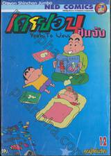 เครยอนชินจัง Crayon Shinchan Jumbo เล่ม 12 - คุณปู่กิงโนะซึเกะ