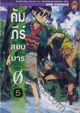 คัมภีร์สยบมาร ZERO เล่ม 05