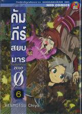 คัมภีร์สยบมาร ZERO เล่ม 06