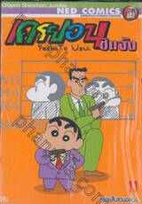 เครยอนชินจัง Crayon Shinchan Jumbo เล่ม 13 - หน่วยสืบสวนอลเวง