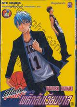 คุโรโกะนายจืดพลิกสังเวียนบาส เล่ม 05