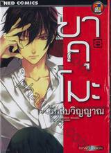 ยาคุโมะ นักสืบวิญญาณ Psychic Detective Yakumo เล่ม 08