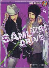 SAMURAI DRIVE เล่ม 04