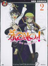 รัก (ไม่อยาก) อมตะ! Kill Me Please! เล่ม 02 (เล่มจบ)