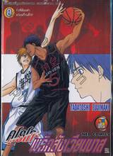 คุโรโกะนายจืดพลิกสังเวียนบาส เล่ม 08