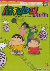 เครยอนชินจัง Crayon Shinchan Jumbo เล่ม 14 - วิกฤติบ้านโนะฮาร่า