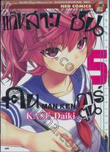 แก๊งสาวซน คนการ์ตูน MAN-KEN เล่ม 05