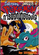 Pokemon โปเกมอน HGSS การผจญภัยของโจ