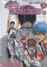 คุโรโกะนายจืดพลิกสังเวียนบาส เล่ม 15 - เพราะผมเชื่อมั่น