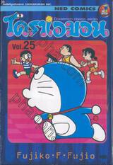 โดราเอมอน  Doraemon Classic Series เล่ม 25