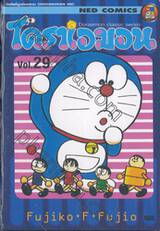 โดราเอมอน  Doraemon Classic Series เล่ม 29