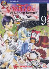 อุทสึโฮะ จอมกลคนร้อยเล่ห์ เล่ม 09