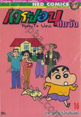 เครยอนชินจัง Crayon Shinchan Jumbo เล่ม 16 - ยุทธการสร้างบ้านใหม่เอี่ยมอ่อง