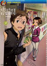 ปริศนาความทรงจำ Hyouka เล่ม 07