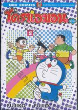 โดราเอมอน Plus เล่ม 02