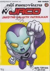 เจโก้ สายตรวจจักรวาล : JACO The Galactic Patrolman