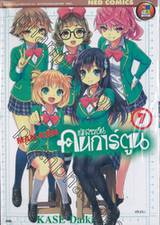 แก๊งสาวซน คนการ์ตูน MAN-KEN เล่ม 07