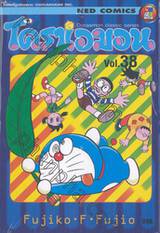 โดราเอมอน  Doraemon Classic Series เล่ม 38