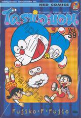 โดราเอมอน  Doraemon Classic Series เล่ม 39