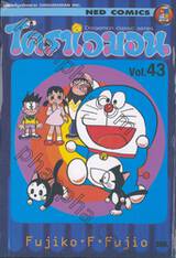 โดราเอมอน  Doraemon Classic Series เล่ม 43