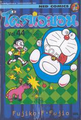 โดราเอมอน  Doraemon Classic Series เล่ม 44