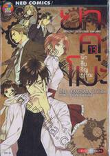 ยาคุโมะ นักสืบวิญญาณ Psychic Detective Yakumo เล่ม 13