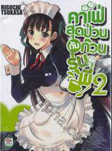 คาเฟ่สุดป่วนกับก๊วนรุ่นพี่ เล่ม 02 (นิยาย)