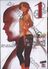 Steins; Gate สไตน์ส;เกท ฝ่าวิกฤติพิชิตกาลเวลา : การเคลื่อนที่แบบบราวน์ เล่ม 01