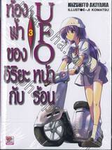 ท้องฟ้าของอิริยะกับ UFO หน้าร้อน เล่ม 03 (นิยาย)