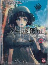 Steins; Gate สไตนส์;เกท ฝ่าวิกฤติพิชิตกาลเวลา ตอน 