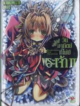 วันอาทิตย์ที่ไม่มีพระเจ้า เล่ม 02 (นิยาย)