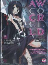 ACCEL WORLD แอคเซลเวิลด์ เล่ม 05 สะพานทุ่นลอยแห่งแสงดาว (นิยาย)