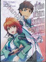 พี่น้องปริศนาโรงเรียนมหาเวท เล่ม 03 ศึกเก้าโรงเรียน (ภาคต้น) (นิยาย)