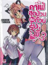 คาเฟ่สุดป่วนกับก๊วนรุ่นพี่ เล่ม 03 (นิยาย)