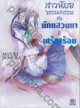 สาวน้อยวรรณกรรม กับนักแสวงหาผู้เศร้าสร้อย เล่ม 05 (นิยาย)