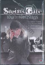 Steins; Gate สไตนส์;เกท ฝ่าวิกฤติพิชิตกาลเวลา : เอพิกราฟแห่งนิรันดร เล่ม 01