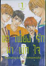 ขอเพียงรักมาพักใจ เล่ม 01